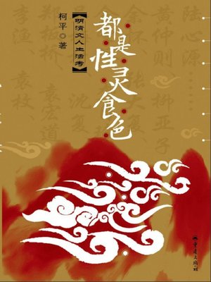 cover image of 都是性灵食色